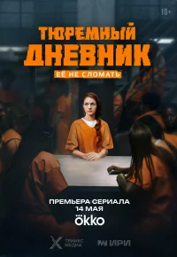 Тюремный дневник